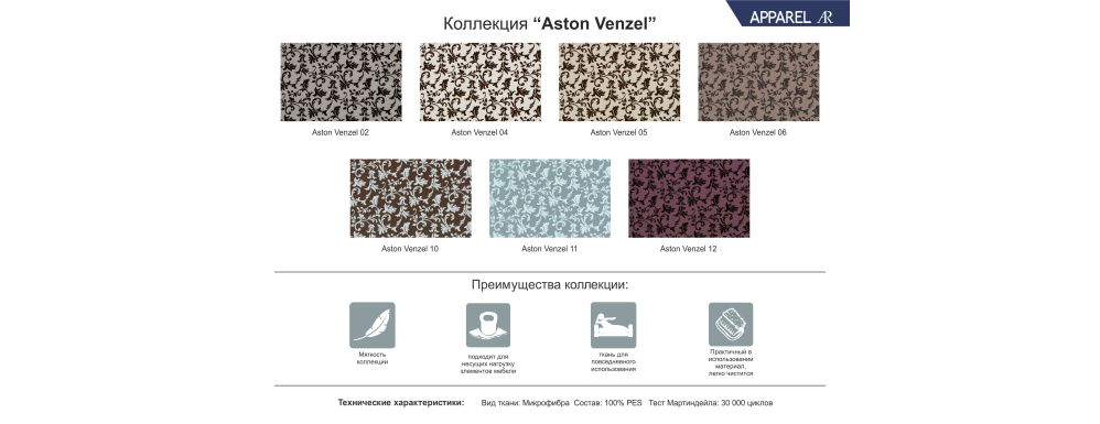 Ткань Астон Вензел (Aston Venzel) микрофибра ширина 1,4 м.п.